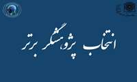 انتخاب هیات علمی مرکز به عنوان پژوهشگر برتر