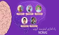 راه اندازی اینترست گروپ NONAI