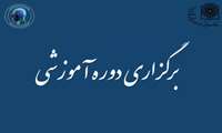 برگزاری دوره آموزشی تشخیص و درمان سرطان پستان