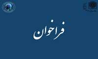 فراخوان شرکت داوطلبانه در طرح پژوهشی 