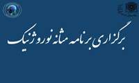 برگزاری برنامه آموزشی مثانه نوروژنیک (دارای امتیاز باز آموزی)