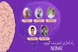 راه اندازی اینترست گروپ NONAI
