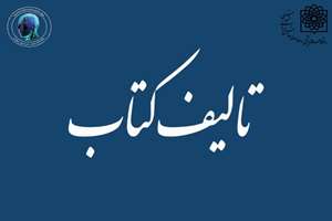 تالیف کتاب توسط مسئولان پژوهشکده و مرکز