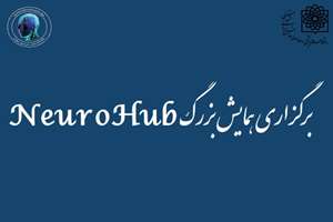 برگزاری همایش بزرگ نوروساینس : NeuroHub