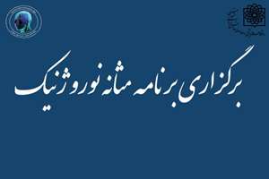برگزاری برنامه آموزشی مثانه نوروژنیک (دارای امتیاز باز آموزی)